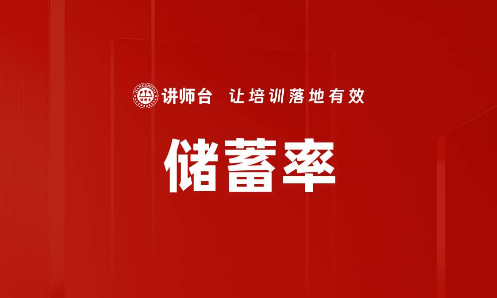 储蓄率