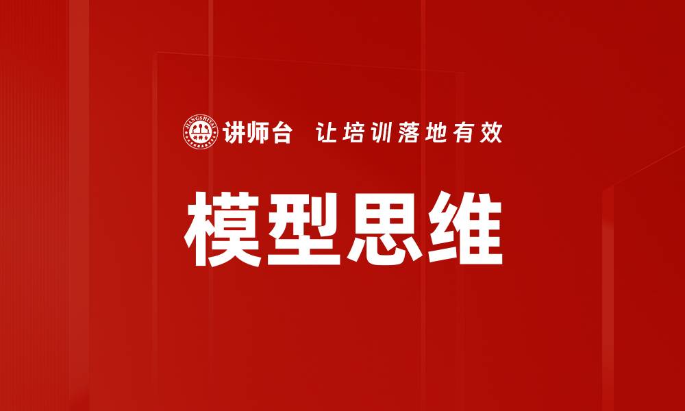 模型思维