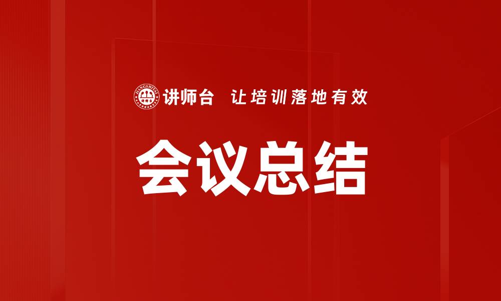 文章会议总结的缩略图