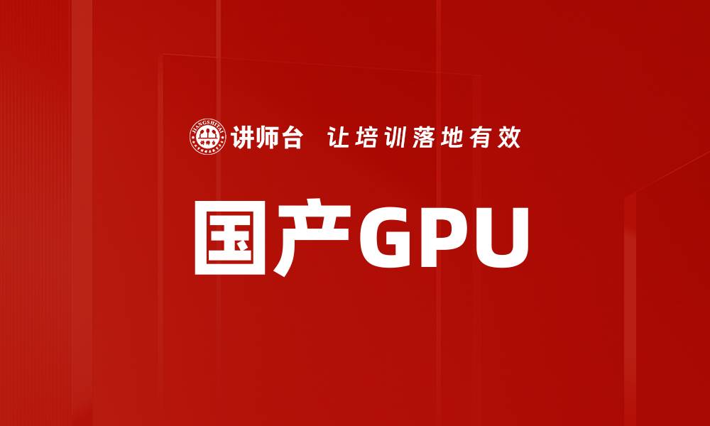 国产GPU
