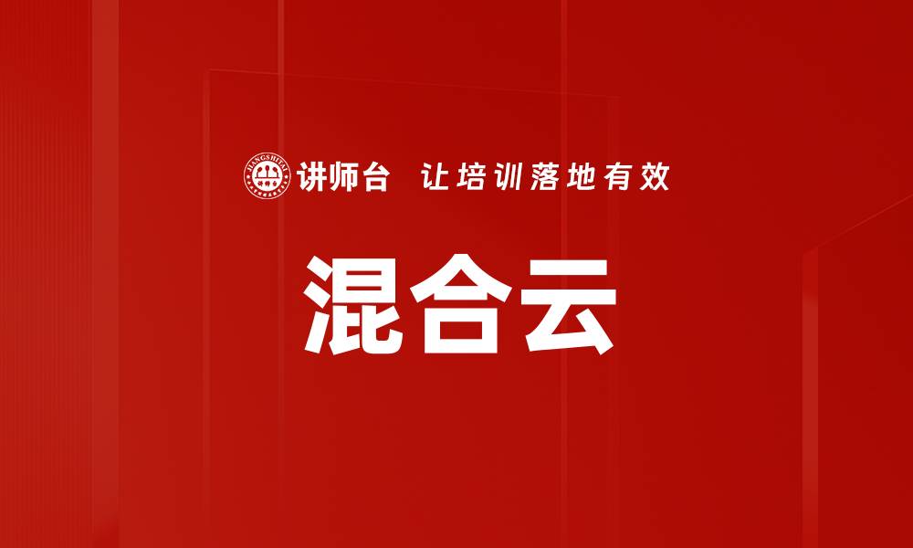 文章混合云的缩略图