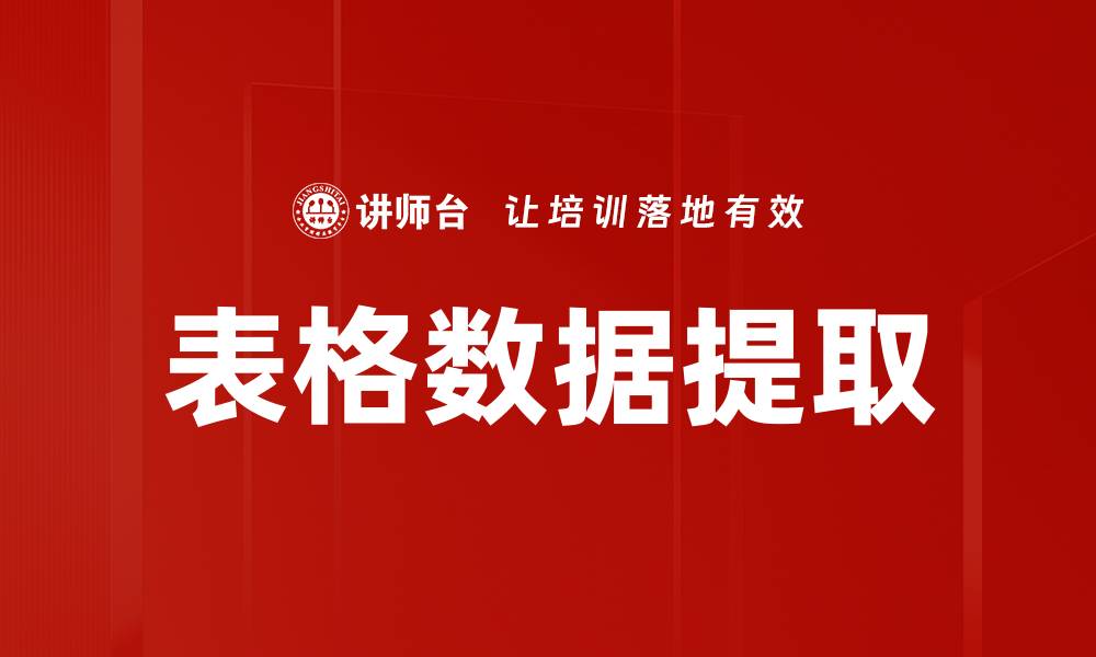 文章表格数据提取的缩略图