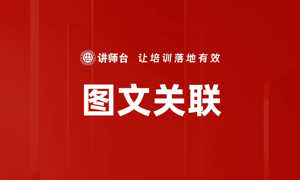 图文关联