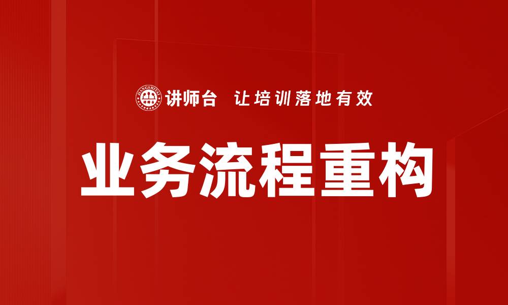 文章业务流程重构的缩略图