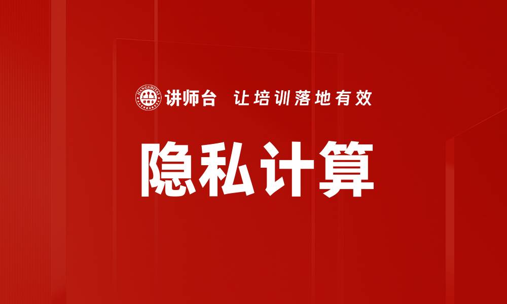 文章隐私计算的缩略图