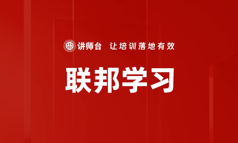 文章联邦学习的缩略图