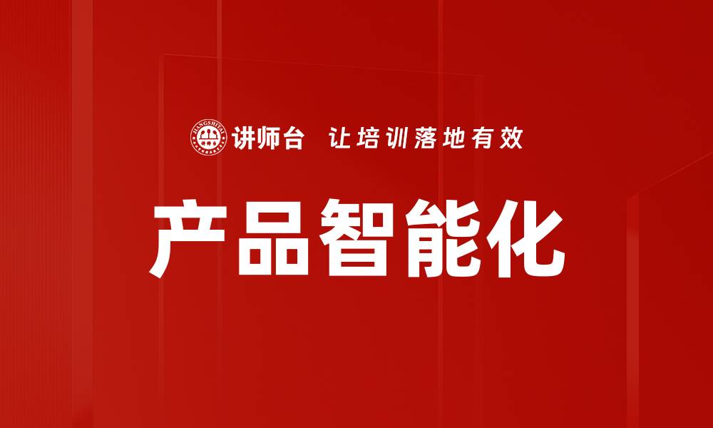 文章产品智能化的缩略图