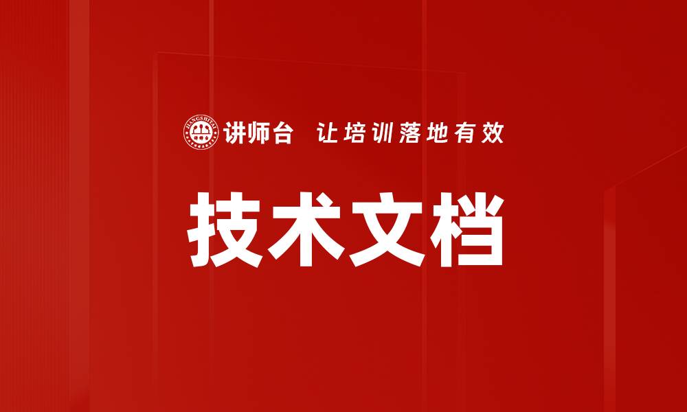 文章技术文档的缩略图