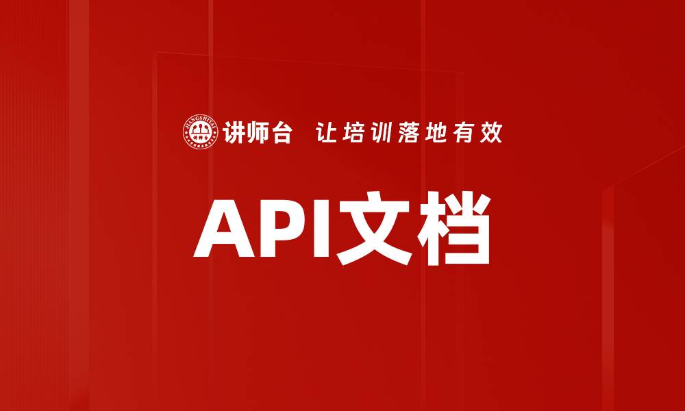 文章API文档的缩略图