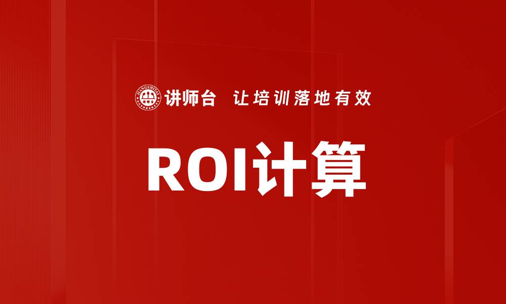 ROI计算