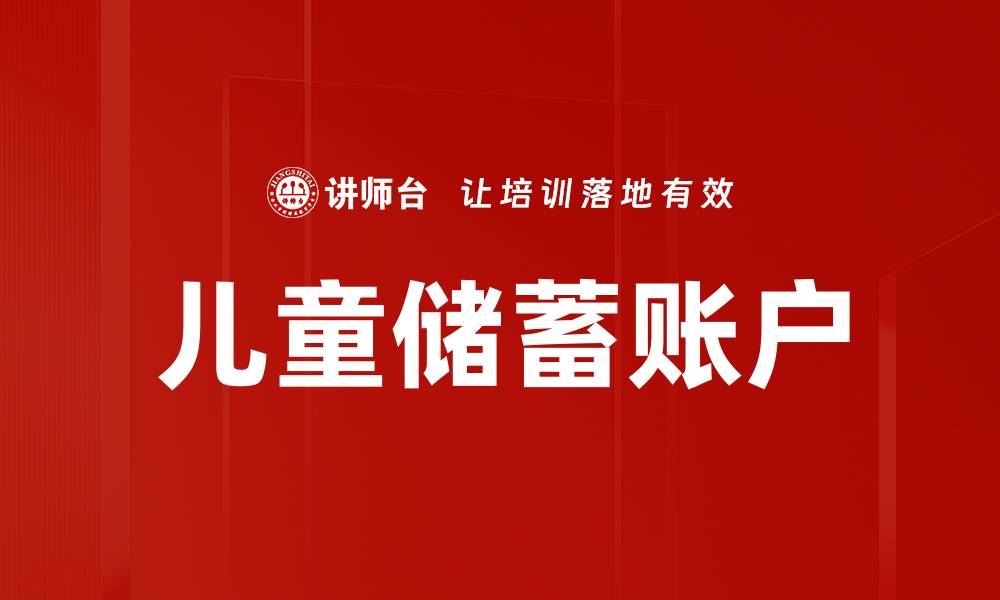 文章儿童储蓄账户的缩略图