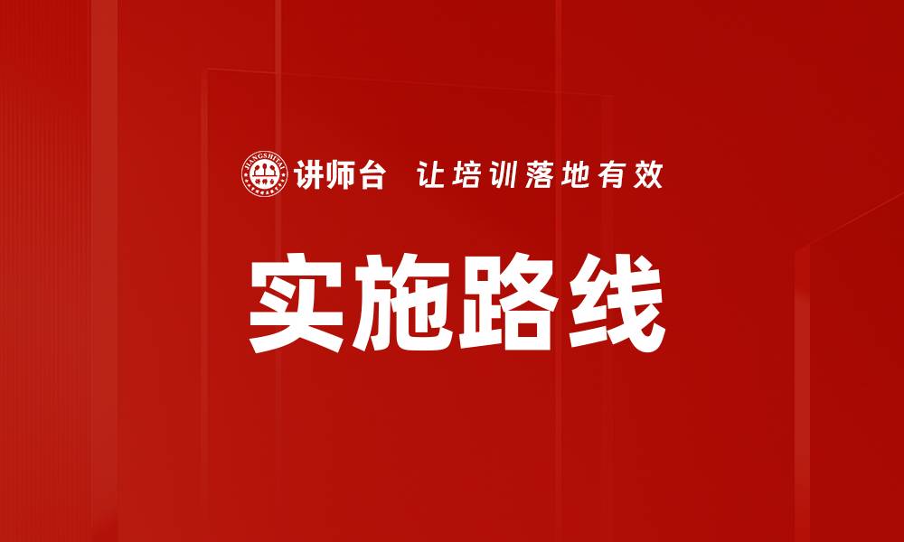文章实施路线的缩略图
