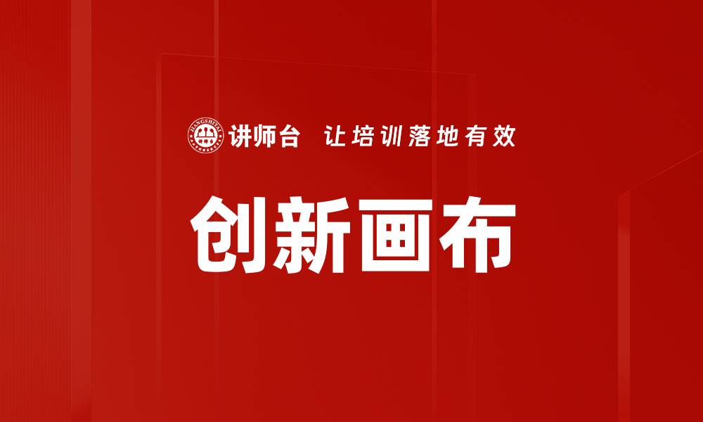 文章创新画布的缩略图
