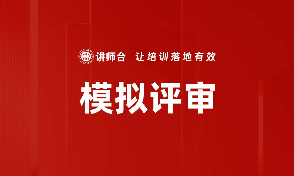 文章模拟评审的缩略图