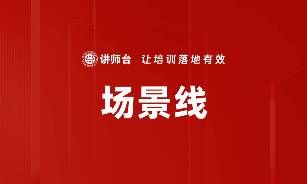 文章场景线的缩略图