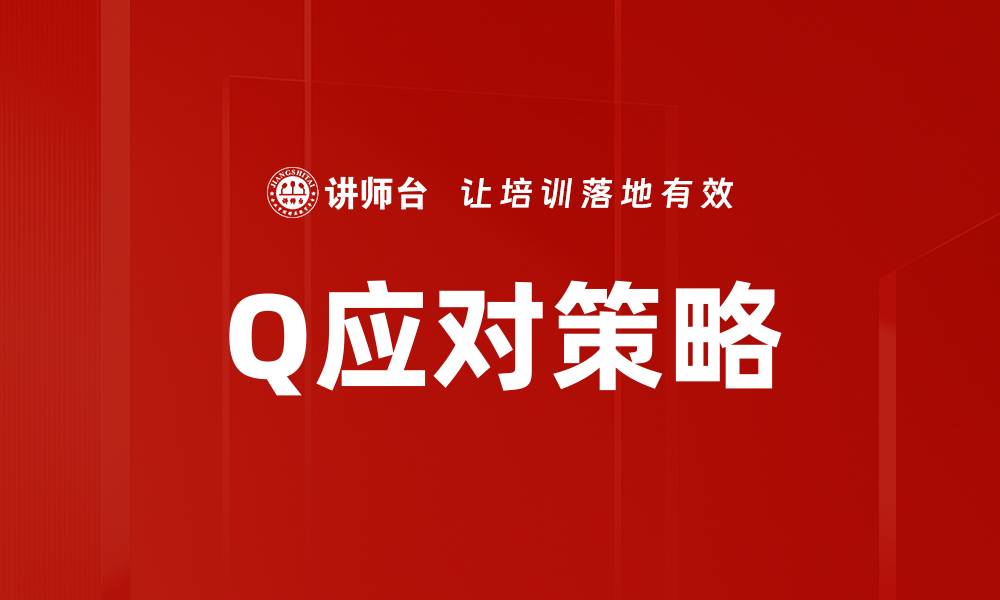 Q应对策略