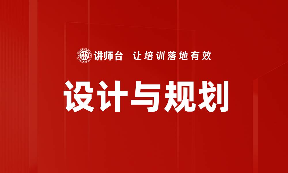 设计与规划