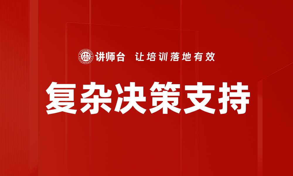 复杂决策支持