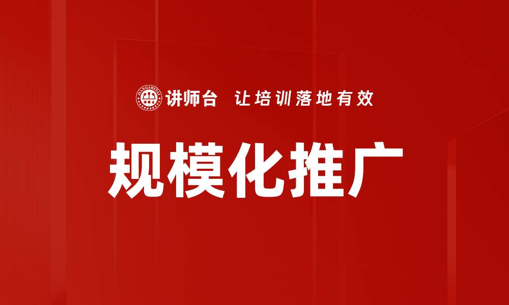 文章规模化推广的缩略图