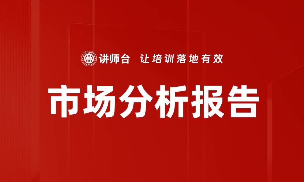 文章市场分析报告的缩略图