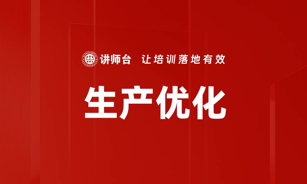 文章生产优化的缩略图