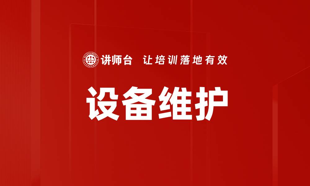 文章设备维护的缩略图