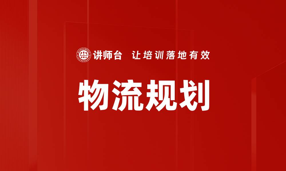 文章物流规划的缩略图