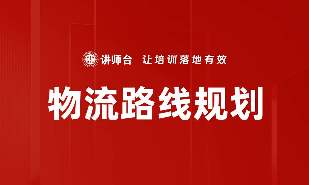 文章物流路线规划的缩略图