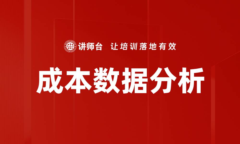 文章成本数据分析的缩略图