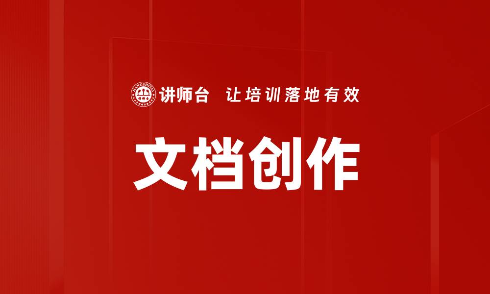 文档创作