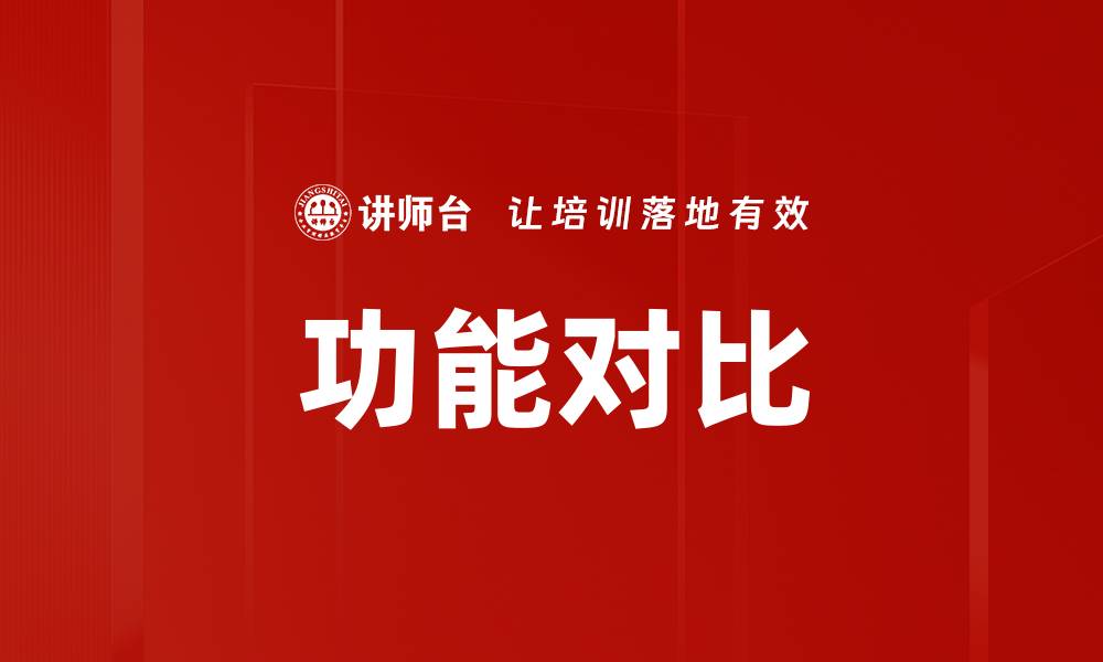 文章功能对比的缩略图