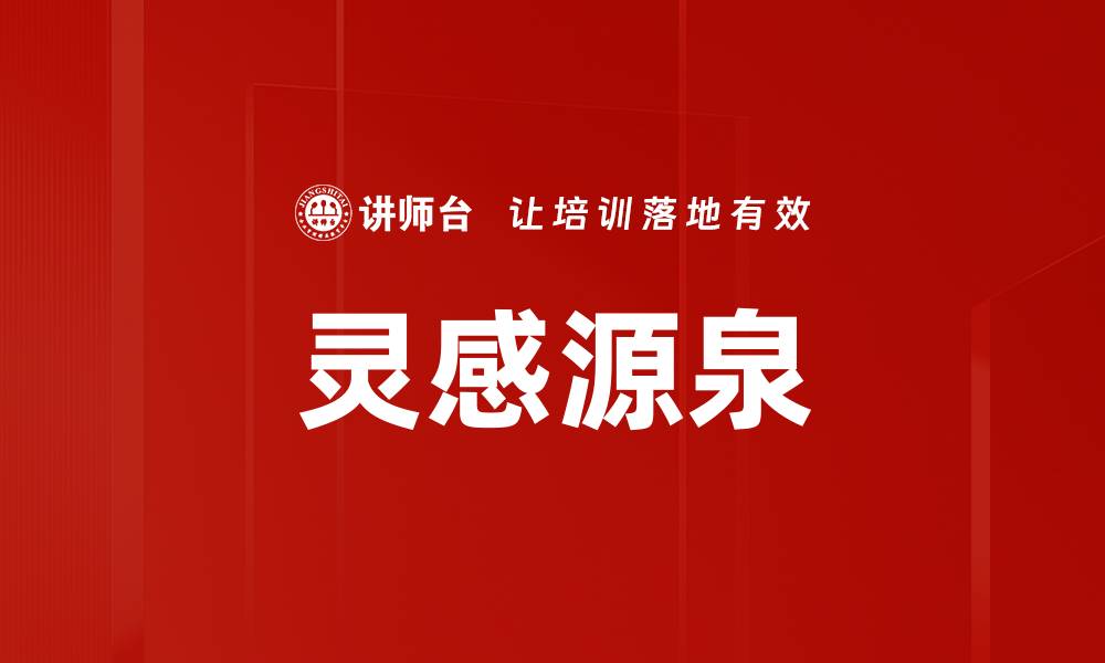 文章灵感源泉的缩略图