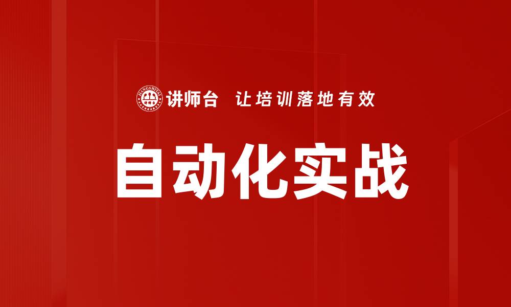 文章自动化实战的缩略图
