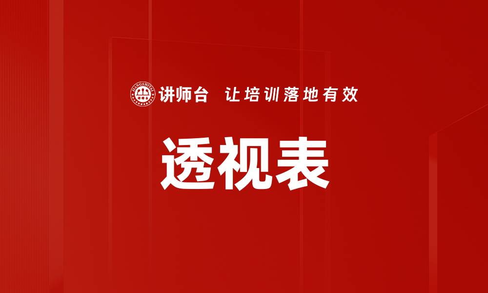 文章透视表的缩略图