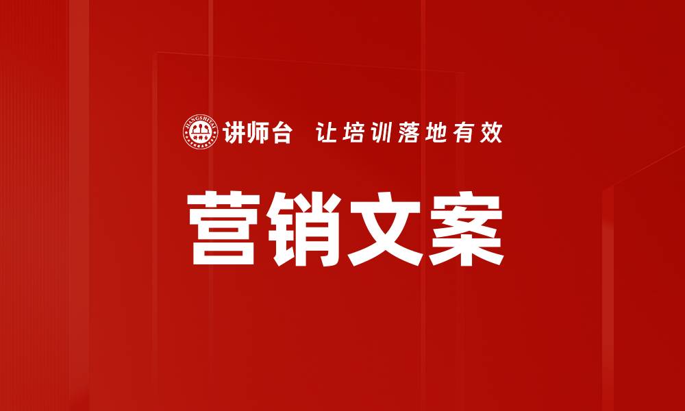 营销文案