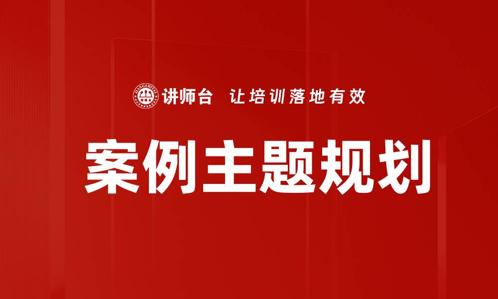文章 案例主题规划的缩略图