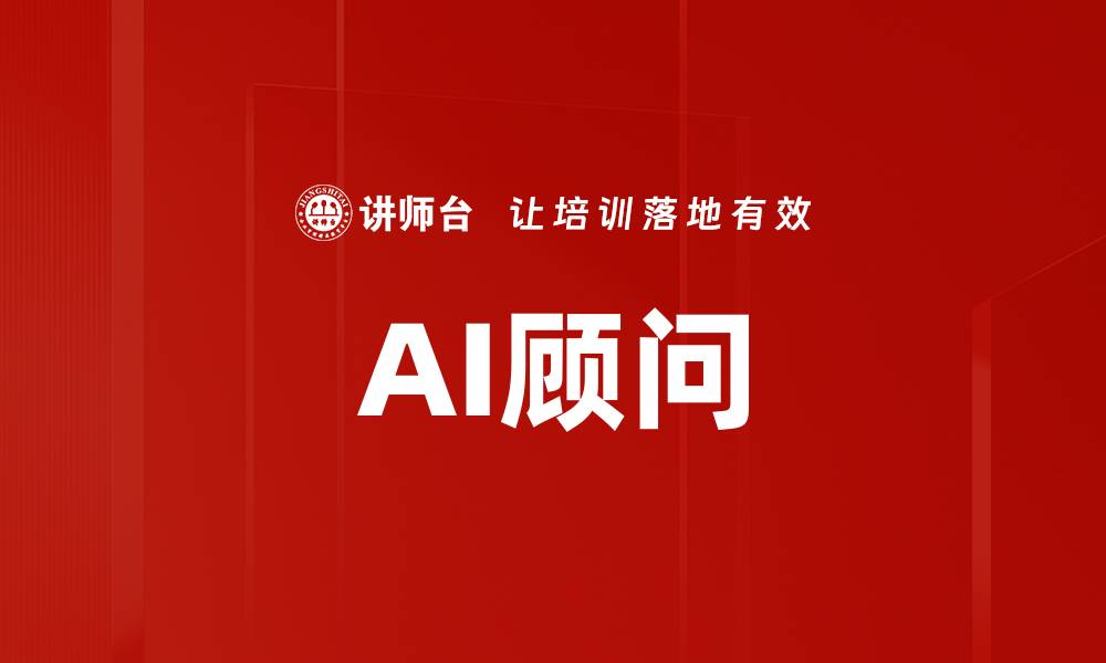文章AI顾问的缩略图