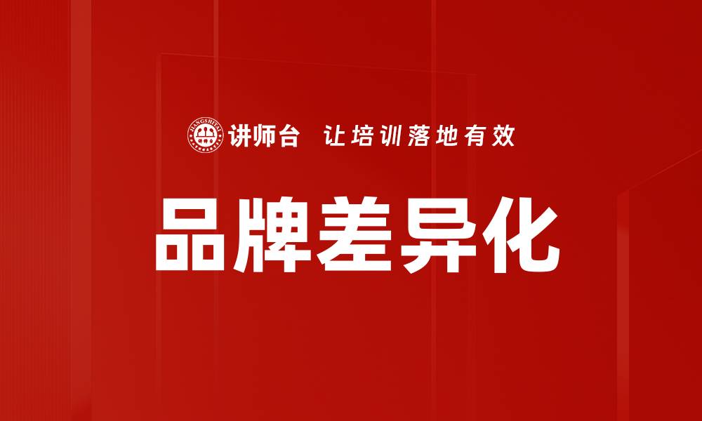 文章品牌差异化的缩略图