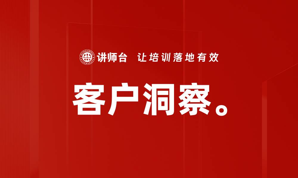 客户洞察。