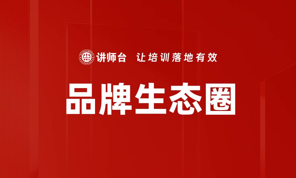 品牌生态圈