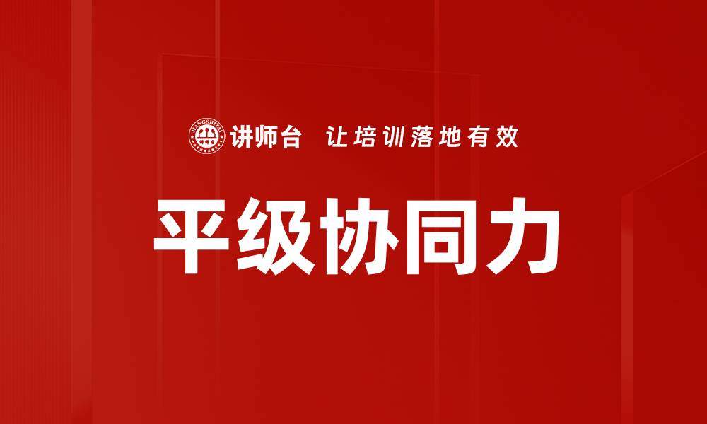 平级协同力