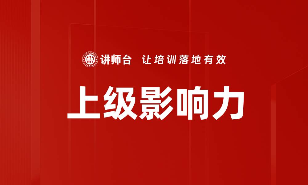 文章上级影响力的缩略图