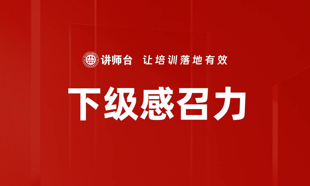 文章下级感召力的缩略图