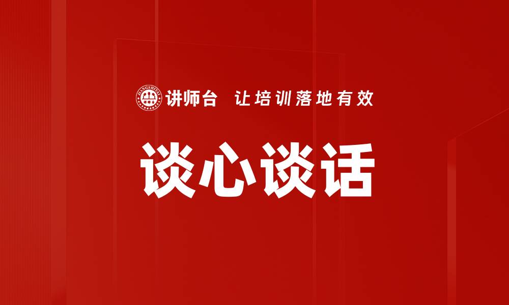 文章谈心谈话的缩略图