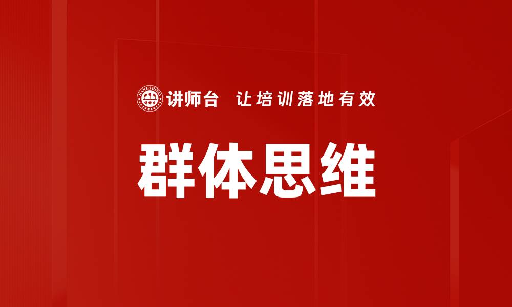 文章群体思维的缩略图