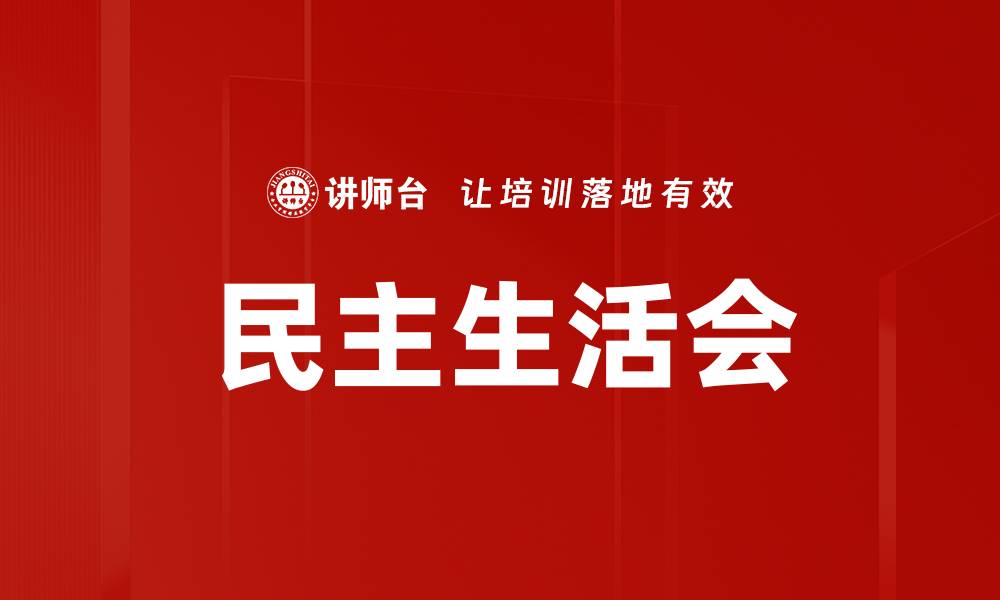 民主生活会