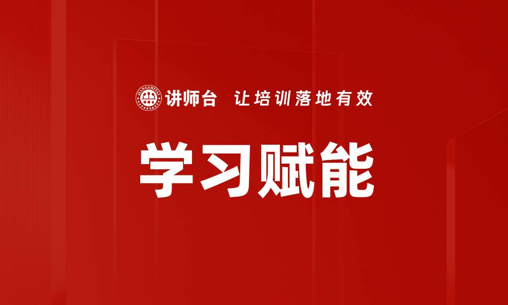 文章学习赋能的缩略图