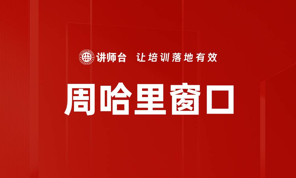 文章周哈里窗口的缩略图