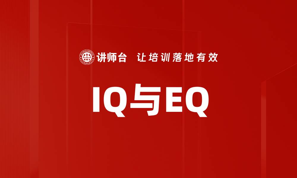 文章IQ与EQ的缩略图