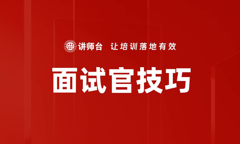 文章面试官技巧的缩略图